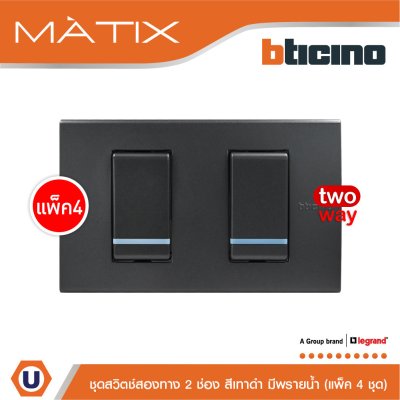 แพ็ค 4 BTicino ชุดสวิตซ์สองทาง2 ตัว มีพรายน้ำ พร้อมฝาครอบ 2 ช่อง สีดำ | Matix