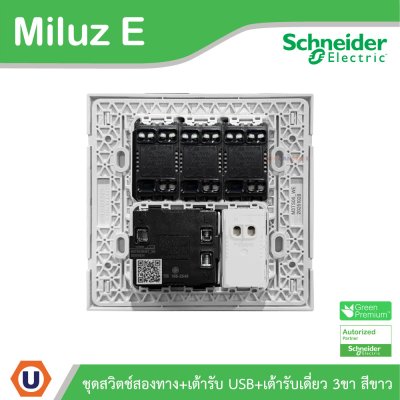 Schneider Electric ชุดสวิตช์สองทาง+เต้ารับ USB Type A+C+เต้ารับเดี่ยว 16A 250V สีขาว รุ่น Miluz E