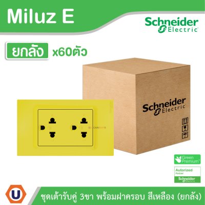 ยกลัง | Schneider Electric Electric ชุดเต้ารับคู่ 3ขา พร้อมฝาครอบ สีเหลือง 16A 250V รุ่น Miluz E | A70_SIS_YL