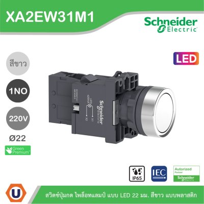 Schneider Electric สวิตช์ปุ่มกด แบบ Spring return 220VAC LED ขนาด 22 mm. สีขาว 1NO | XA2AW31M1