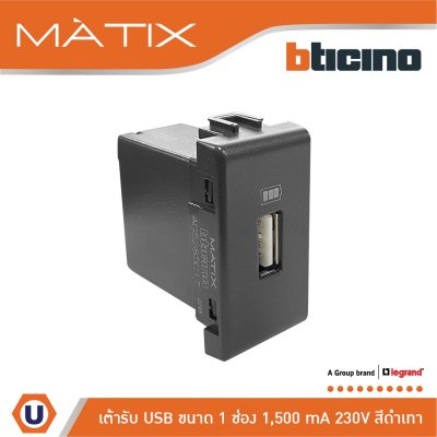 BTicino เต้ารับUSB 1ช่อง มาติกซ์ สีดำ USB Charger up to 1,500 mA 230V 1 Module | Matix | AG5285C1T