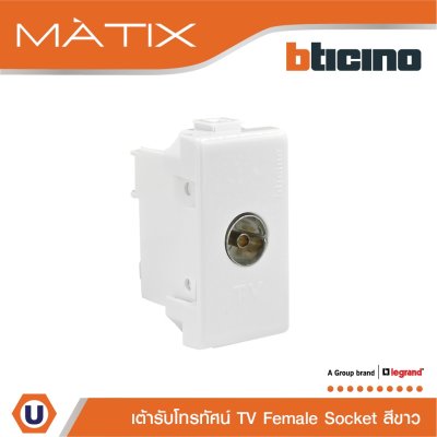 BTicino เต้ารับทีวี (แบบขนาน+แกนกลาง+ตัวเมีย) 1ช่อง มาติกซ์ สีขาว TV Female Socket 1 Module | Matix | AM9152D