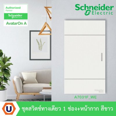 Schneider Electric ชุดสวิตช์ทางเดียว 1 ตัว Size L ประกอบสำเร็จรูป | สีขาว รุ่น A7031F_WE | AvatarOn A