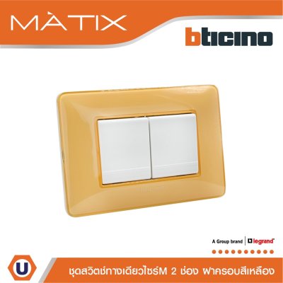 BTicino ชุดสวิตซ์ทางเดียว 2ตัว มีม่านนิรภัย+ฝาครอบ 3ช่อง สีเหลือง | Matix