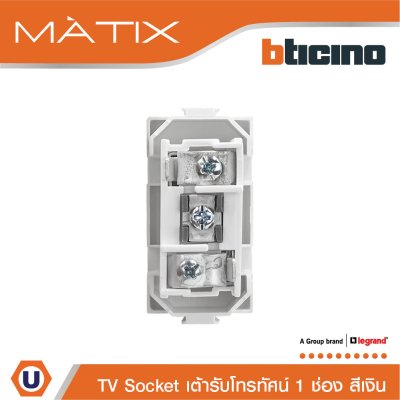 BTicino เต้ารับทีวี (แบบขนาน+แกนกลาง+ตัวเมีย) 1ช่อง สีเงิน TV Female Socket 1 Module | Silver | Matix | AA9152D