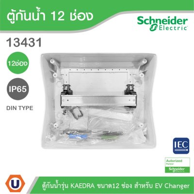 Schneider Electric ตู้กันน้ำรุ่น KAEDRA ขนาด12 ช่อง IP65 เหมาะสำหรับใช้เป็นตู้ใส่เบรกเกอร์ EV Charger l 13431