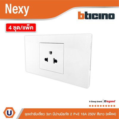 แพ็ค4 | BTicno ชุดเต้ารับเดี่ยว 3 ขา มีม่านนิรภัย 2 P+E 16A 250V สีขาว White รุ่น Nexy