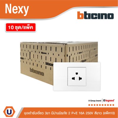 แพ็ค 10 | BTicno ชุดเต้ารับเดี่ยว 3 ขา มีม่านนิรภัย 2 P+E 16A 250V สีขาว White รุ่น Nexy