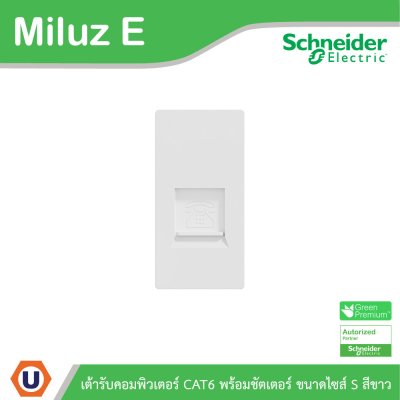 Schneider Electric เต้ารับคอมพิวเตอร์พร้อมชัตเตอร์ ขนาดไซส์ S รุ่น Miluz E | M3TSRJ6M_WE