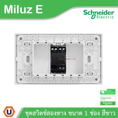 Schneider Electric ชุดสวิตช์สองทาง ขนาด 1 ช่อง 16A 250V สีขาว รุ่น Miluz E