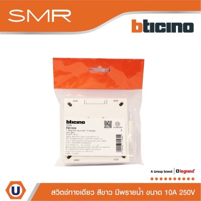 Legrand สวิตช์ทางเดียว ขนาด 3 โมดูล 1 ช่อง 1 Way Switch 3 modules 10A 250V รุ่น SMR รหัส P50102N