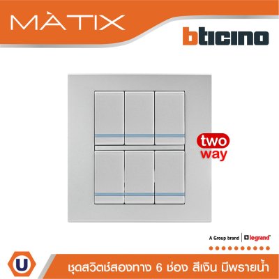 BTicino ชุดสวิตซ์สองทาง มีพรายน้ำ พร้อมฝาครอบ 6 ช่อง สีเงิน | Silver | Matix
