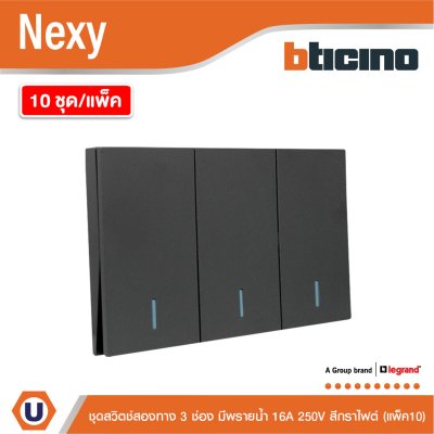 แพ็ค 10 | BTicino ชุดสวิตช์สองทาง ขนาด 3 ช่อง มีพรายน้ำ สีกราไฟต์ 2 Way Switch 3 Gang รุ่น Nexy