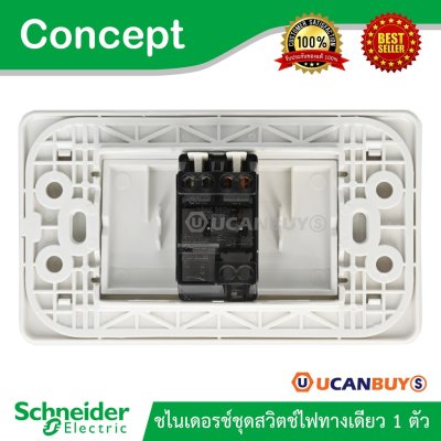 Schneider ชุดสวิตช์ทางเดียว 1 ตัว พร้อมฝาครอบ 3 ช่อง รุ่น Concept รหัส 3031E1P_2M_F + A3000