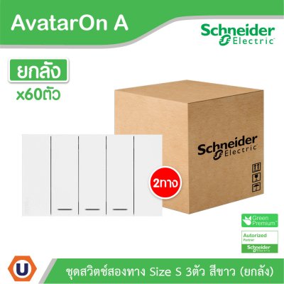 ยกลัง | Schneider Electric ชุดสวิตช์สองทางขนาด 3 ช่อง สีขาว รุ่น AvatarOn A | A7033_2_WE