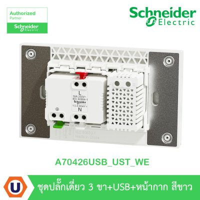 Schneider Electric ชุดเต้ารับเดี่ยว 3 ขา + USB Type A 1 ช่อง ประกอบสำเร็จรูป | สีขาว | AvatarOn A | A70426USB_UST_WE