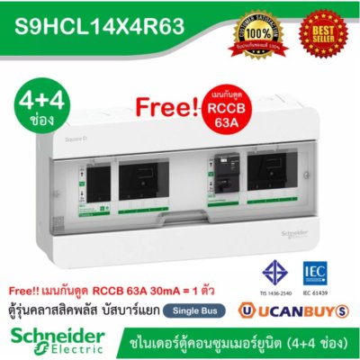 Schneider ตู้คอนซูมเมอร์ยูนิตสแควร์ (4+4 ช่อง+เมน RCCB 63A) Consumer Unit บัสบาร์แยก 1เฟส 2 สาย : S9HCL14X4R63