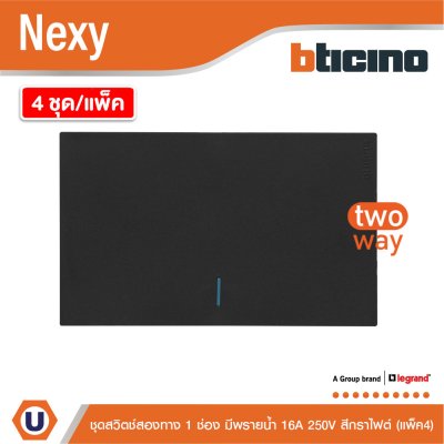 แพ็ค4 | BTicino ชุดสวิตช์สองทาง ขนาด 1 ช่อง มีพรายน้ำ สีกราไฟต์ 2 Way Switch 1 Gang Graphite | Nexy