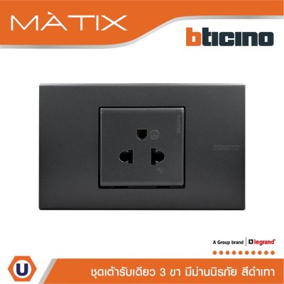 BTicino ชุดเต้ารับเดี่ยว พร้อมฝาครอบ 1.5ช่อง สีดำ มาติกซ์ | Matix