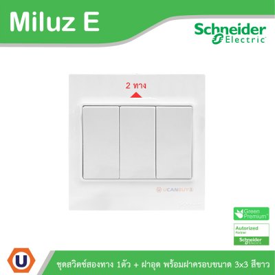 Schneider Electric ชุดสวิตช์สองทาง 1ตัว 16A 250V + ฝาอุด พร้อมฝาครอบขนาด 3x3 สีขาว รุ่น Miluz E