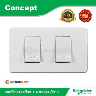 Schneider ชุดสวิตซ์ทางเดียว 2 ตัว พร้อมฝาครอบ สีขาว รุ่น Concept 3031P_1_2M_F*2 + A3002