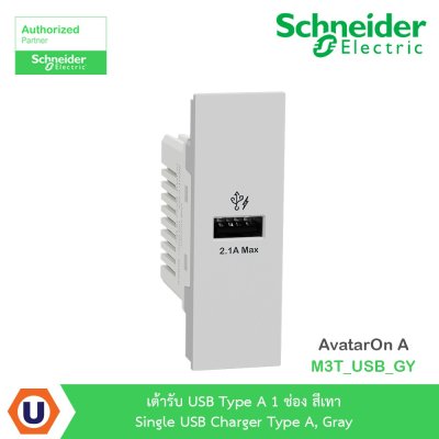 Schneider Electric เต้ารับ USB Type A 1 ช่อง สีเทา รุ่น AvatarOn A M3T_USB_GY