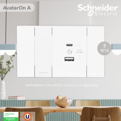Schneider Electric ชุดสวิตช์สองทาง 1ช่อง+เต้ารับ USB Type C+A พร้อมฝาครอบสีขาว รุ่น AvatarOn A