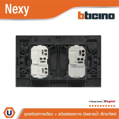 BTicino ชุดสวิตช์ทางเดียว 1 ช่อง + สวิตช์สองทาง 1 ช่อง มีพรายน้ำ สีกราไฟต์ รุ่น Nexy