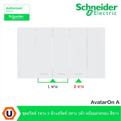 Schneider Electric ชุดสวิตช์ 1 ทาง 2 ตัว + สวิตช์ 2 ทาง 1 ตัว พร้อมฝาครอบสีขาว | AvatarOn A