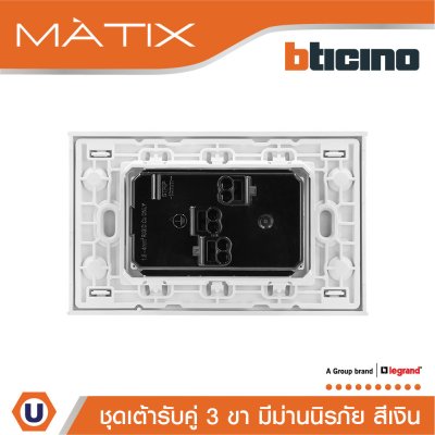 BTicino ชุดเต้ารับคู่มีกราวด์ 3 ขา มีม่านนิรภัย พร้อมฝาครอบ 3 ช่อง สีเงิน | Matix
