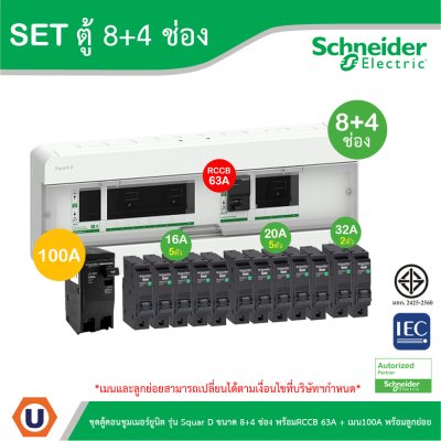 Schneider Electric ชุดตู้คอนชูมเมอร์ยูนิต รุ่น Squar D ขนาด 8+4 ช่อง พร้อมRCCB 63A + เมน100A พร้อมลูกย่อย