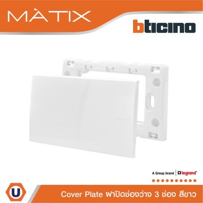 BTicino แผ่นปิดช่องว่าง มาติกซ์ สีขาว Blank Cover Plate | White | Matix | AM5500N