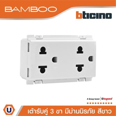 BTicino เต้ารับคู่ 3 ขา มีม่านนิรภัย สีขาว Duplex Socket 2P+E 16A 250V with Safety Shutter | Bamboo | AE2125DB