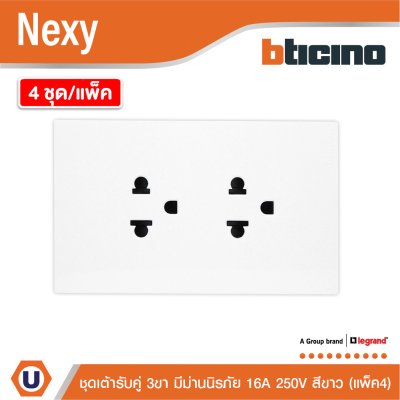 แพ็ค4 | BTicino ชุดเต้ารับคู่มีกราวด์ 3 ขา มีม่านนิรภัย สีขาว 16A 250V รุ่น Nexy | QW4185A