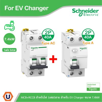 Schneider Electric ชุดเบรกเกอร์ MCB Type AC + Acti9 RCCB ilD Type A สำหรับ EV Charger