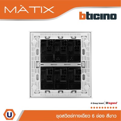 BTicino ชุดสวิตซ์ทางเดียว มีพรายน้ำ พร้อมฝาครอบ 6 ช่อง สีขาว รุ่น มาติกซ์ | Matix