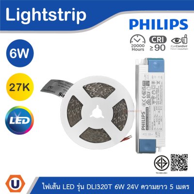 PHILIPS ไฟเส้น LED รุ่น DLI320T 6W 24V ความยาว 5เมตร แสงวอร์มไวท์ 2700K | 929004092907