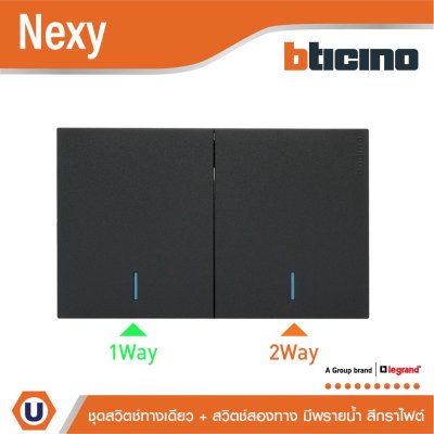 BTicino ชุดสวิตช์ทางเดียว 1 ช่อง + สวิตช์สองทาง 1 ช่อง มีพรายน้ำ สีกราไฟต์ รุ่น Nexy