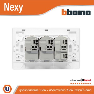 BTicino ชุดสวิตช์สองทาง 1 ช่อง + สวิตช์ทางเดียว 2 ช่อง มีพรายน้ำ สีขาว รุ่น Nexy