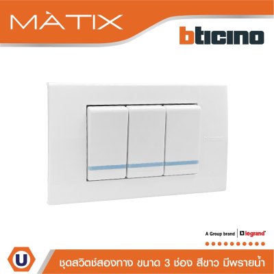 BTicino ชุดสวิตซ์สองทาง Size S มีพรายน้ำ พร้อมฝาครอบ 3 ช่อง สีขาว รุ่น มาติกซ์ | Matix