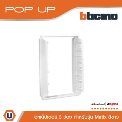 BTicino อะแดปเตอร์,อุปกรณ์เก็บสาย | 150625NN | Matix