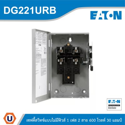 EATON Safety Switch 30A ใช้กับไฟ 1เฟส 2สาย 240V แบบไม่มีฟิวส์ | DG221URB