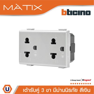 BTicino เต้ารับคู่ 3ขา มีม่านนิรภัย สีเงิน Duplex Socket 2P+E 16A With Safety Shutter | Matix | AA5025DWT