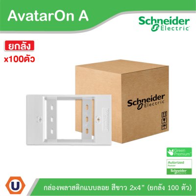 ยกลัง | Schneider Electric BOX พลาสติกแบบลอย สีขาว 2x4” รุ่น AvatarOn A | M3T01SMB_WE
