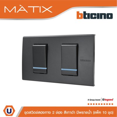 แพ็ค 10 BTicino ชุดสวิตซ์สองทาง2 ตัว มีพรายน้ำ พร้อมฝาครอบ 2 ช่อง สีดำ | Matix