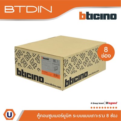 BTicino ตู้คอนซูเมอร์ยูนิต (แบบเกาะราง) 8 ช่อง Consumer Unit Din Type Btdin รุ่น BTC/8DIN