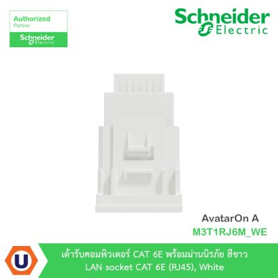Schneider Electric เต้ารับคอมพิวเตอร์ CAT6 พร้อมม่านนิรภัย สีขาว รุ่น AvatarOn A I M3T1RJ6M_WE