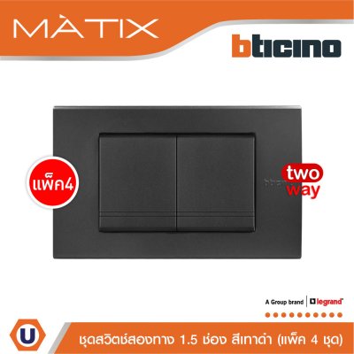 แพ็ค 4 BTicino ชุดสวิตซ์สองทาง Size M 2ตัว พร้อมฝาครอบ 3 ช่อง สีดำ | Matix