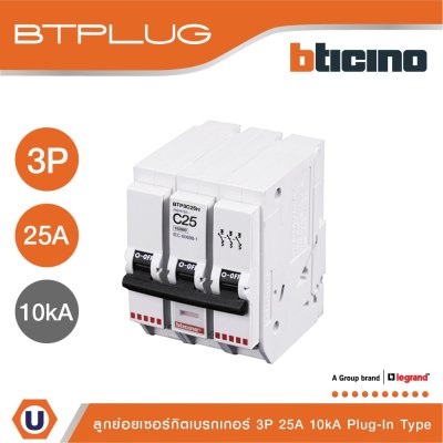 BTicino ลูกย่อยเซอร์กิตเบรกเกอร์ ชนิด 3โพล 25 แอมป์ 10kA Plug-In Branch Breaker 3P ,25A 10kA รุ่น BTP3C25H