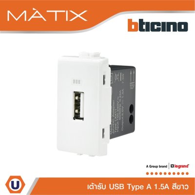 BTicino เต้ารับUSB 1ช่อง มาติกซ์ สีขาว USB Charger up to 1,500 mA 230V 1 Module | White | Matix | AM5285C1T